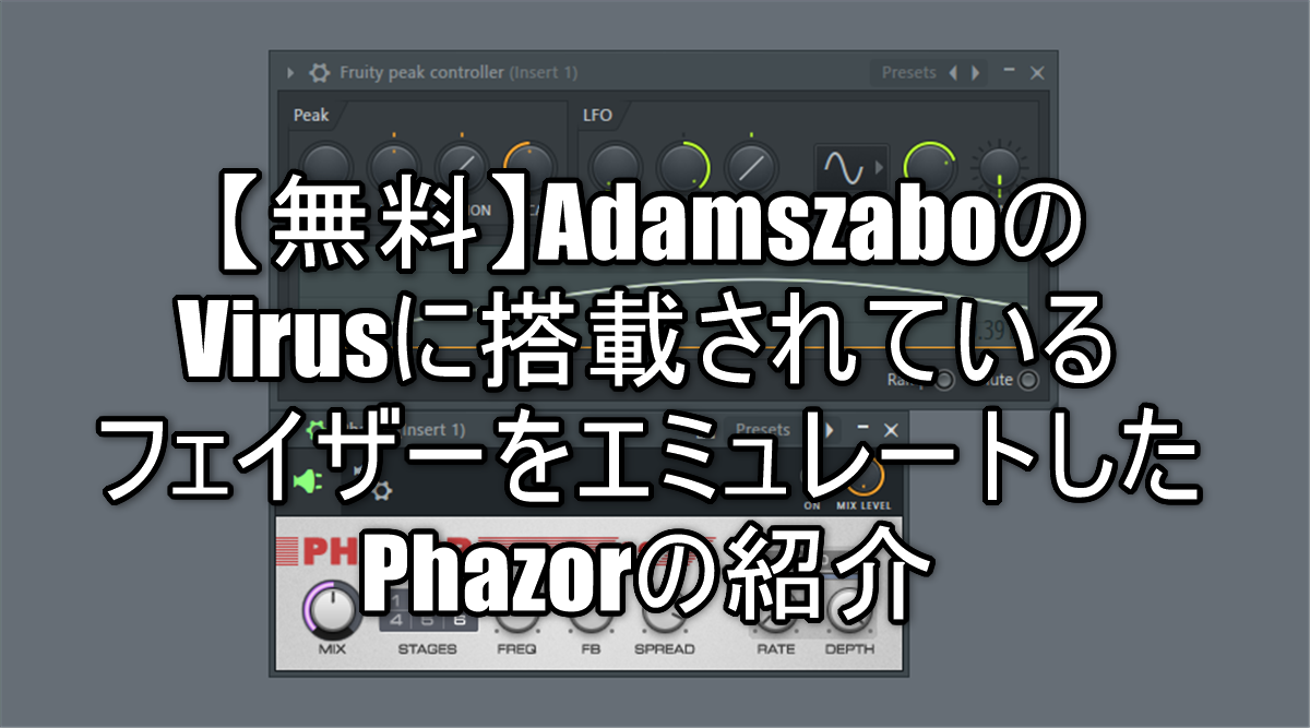 無料】AdamszaboのVirusに搭載されているフェイザーをエミュレートした 