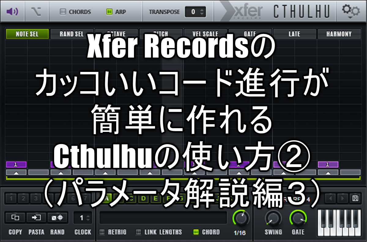 Xfer Recordsのカッコいいコード進行が簡単に作れるcthulhuの使い方 パラメータ解説編３ Chillout With Beats