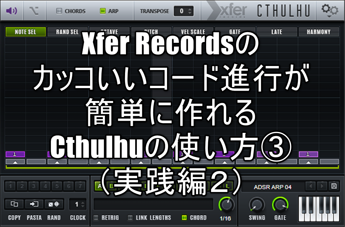 Xfer Recordsのカッコいいコード進行が簡単に作れるcthulhuの使い方 実践編２ Chillout With Beats