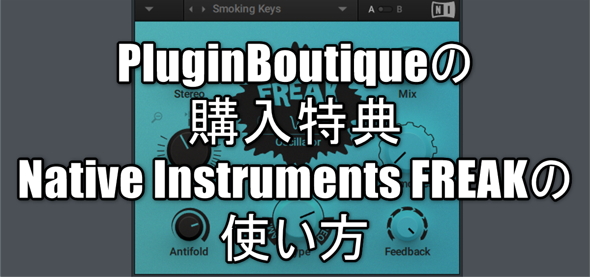 Pluginboutiqueの購入特典native Instruments Freakの使い方 Chillout With Beats